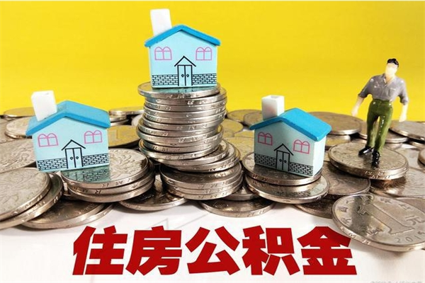 乐平离职了要多久才能取公积金（离职多久才能取住房公积金）
