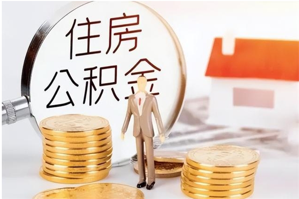 乐平离职后怎么提出公积金（离职了如何提取住房公积金里的钱）
