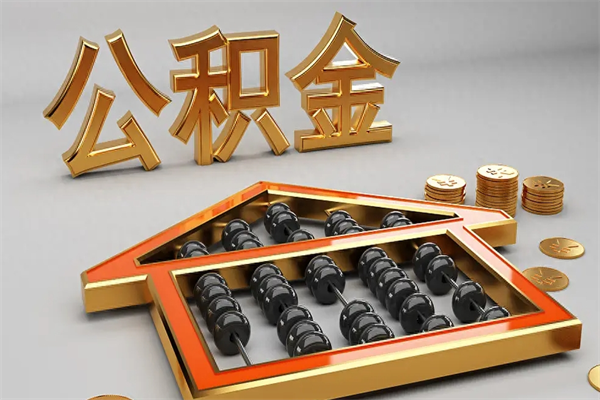 乐平公积金多久能提（公积金多长时间能提出来）